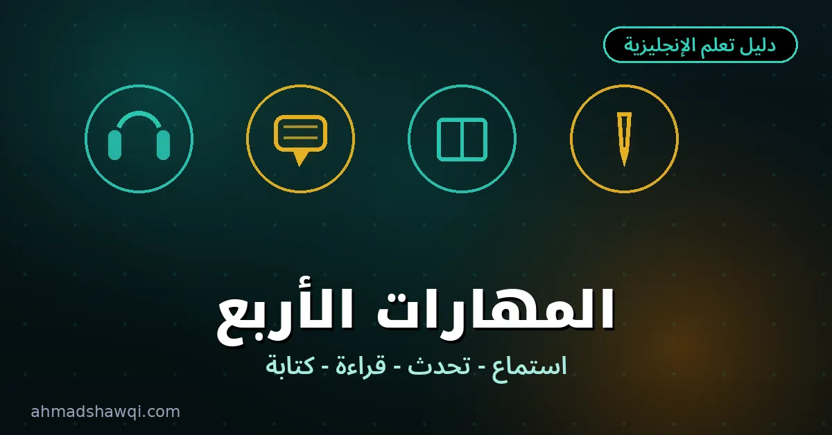 المهارات الأربع لتعلم الإنجليزية — استماع وتحدث وقراءة وكتابة