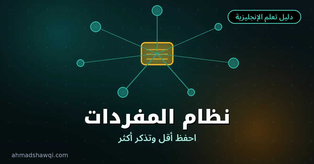 نظام حفظ المفردات الإنجليزية — احفظ أقل وتذكر أكثر