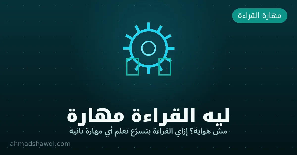 ليه القراءة السريعة مهارة أساسية تسرّع تعلم أي مهارة تانية