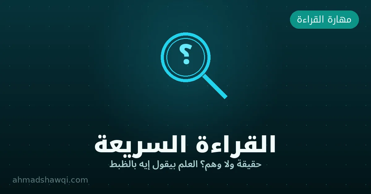 القراءة السريعة حقيقة ولا وهم — ماذا يقول العلم عن سرعة القراءة