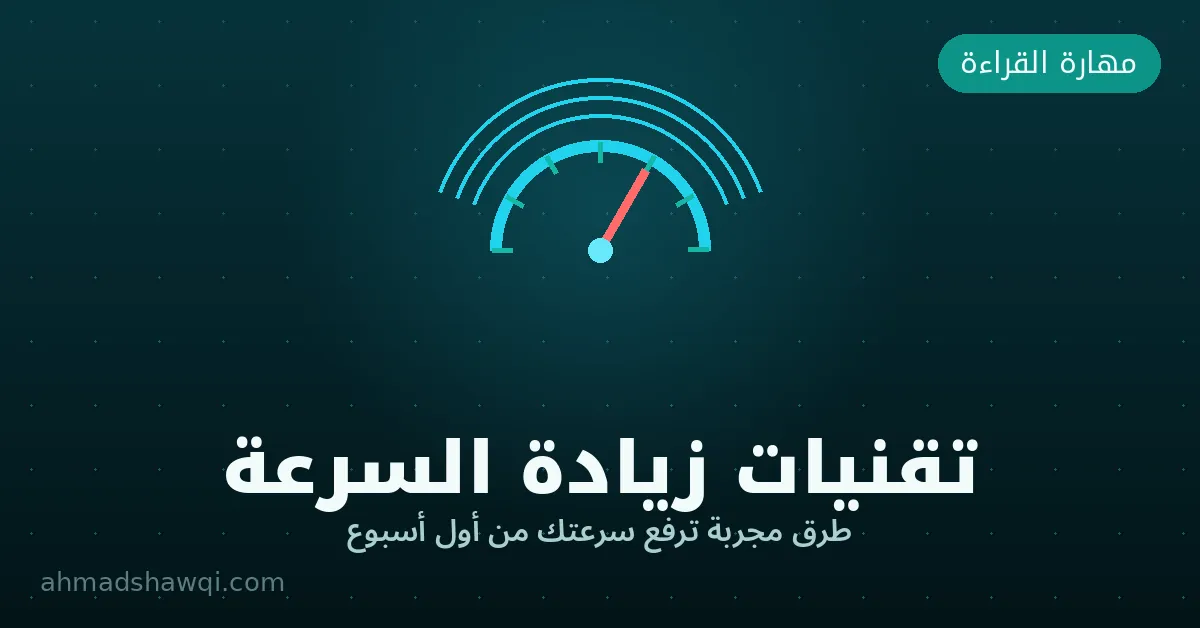 تقنيات زيادة سرعة القراءة المجربة — عداد السرعة