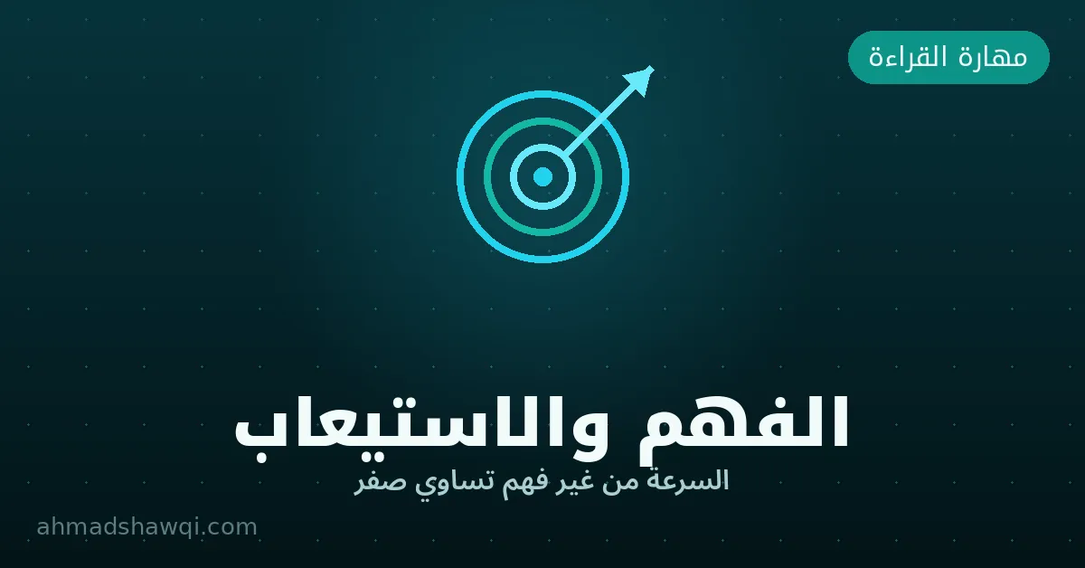 الفهم والاستيعاب في القراءة السريعة — السرعة من غير فهم تساوي صفر