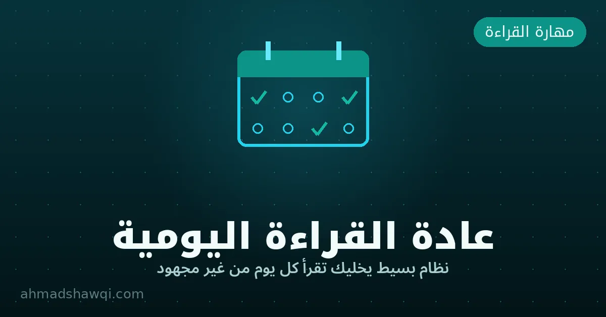بناء عادة القراءة اليومية بنظام بسيط ومستدام
