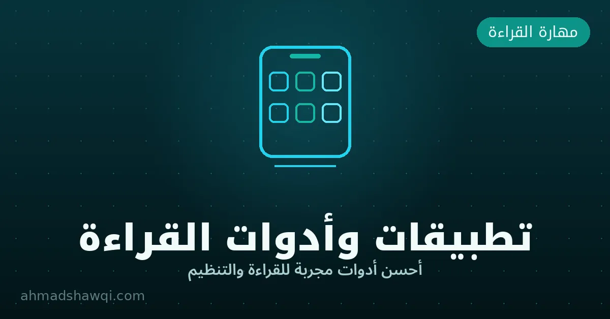 أفضل تطبيقات وأدوات القراءة السريعة وتنظيم القراءة