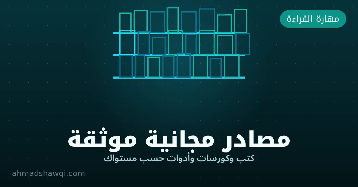مصادر مجانية موثقة لتعلم القراءة السريعة حسب المستوى