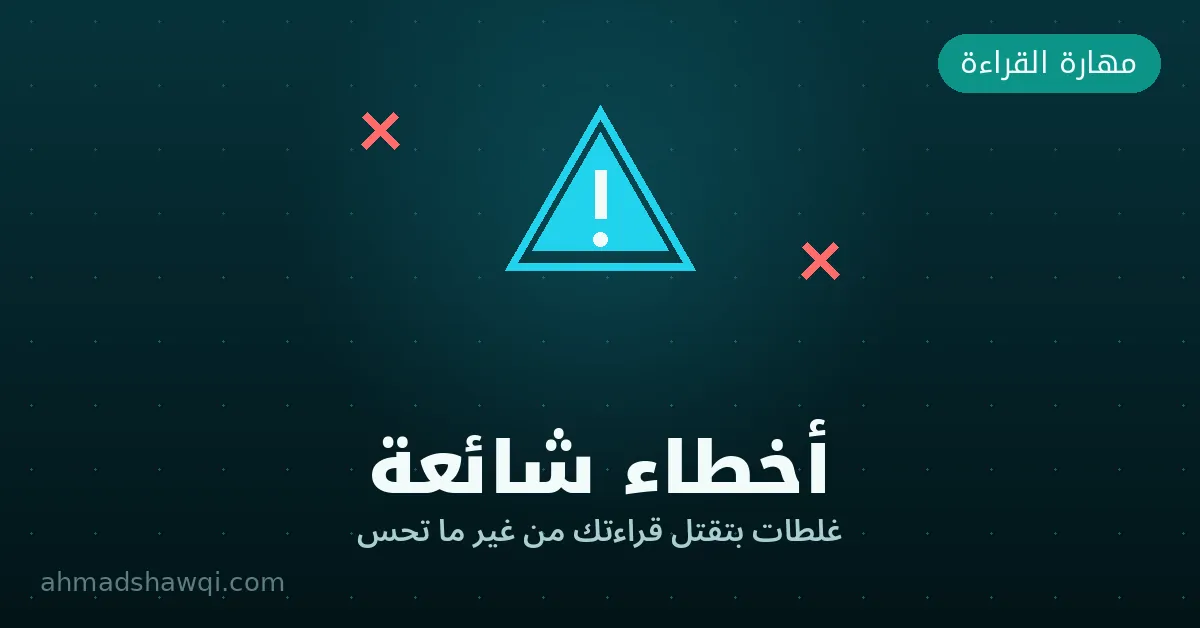 أخطاء شائعة في القراءة السريعة يجب تجنبها