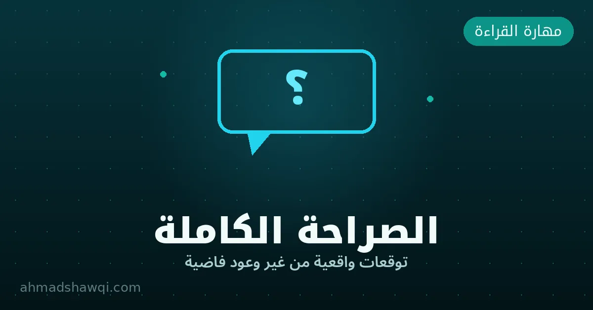 توقعات واقعية لتعلم القراءة السريعة — الصراحة الكاملة