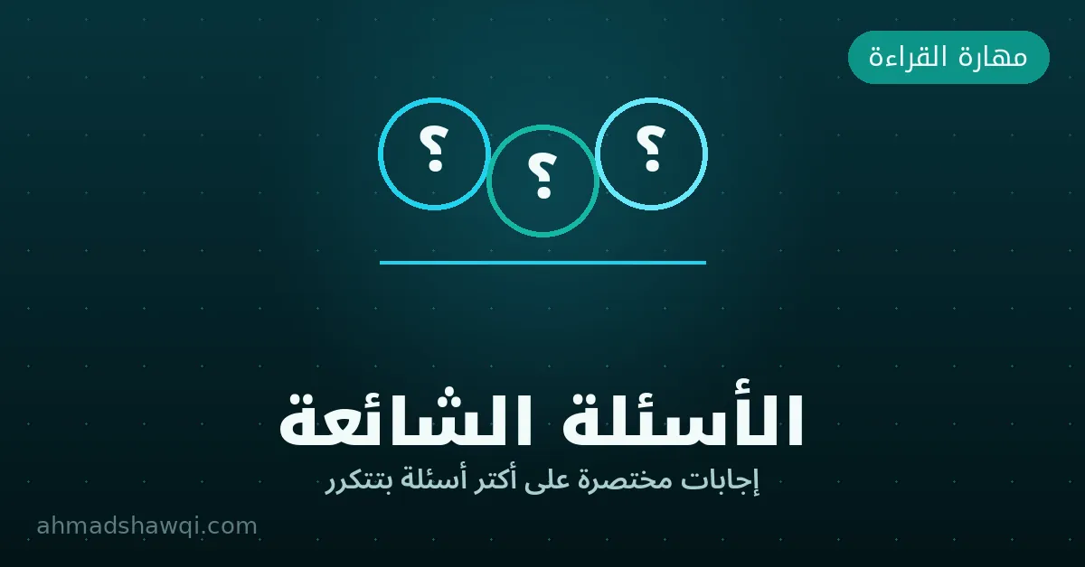 الأسئلة الشائعة عن القراءة السريعة والفهم العميق