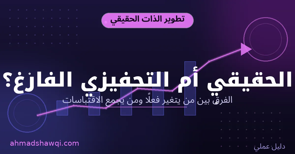 تطوير الذات الحقيقي مقابل الكلام التحفيزي الفارغ - الفرق بين التغيير الفعلي وجمع الاقتباسات