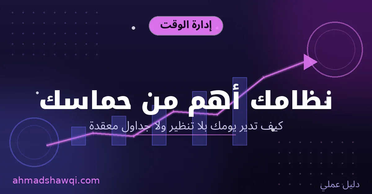 إدارة الوقت في تطوير الذات - نظامك اليومي أهم من حماسك المؤقت