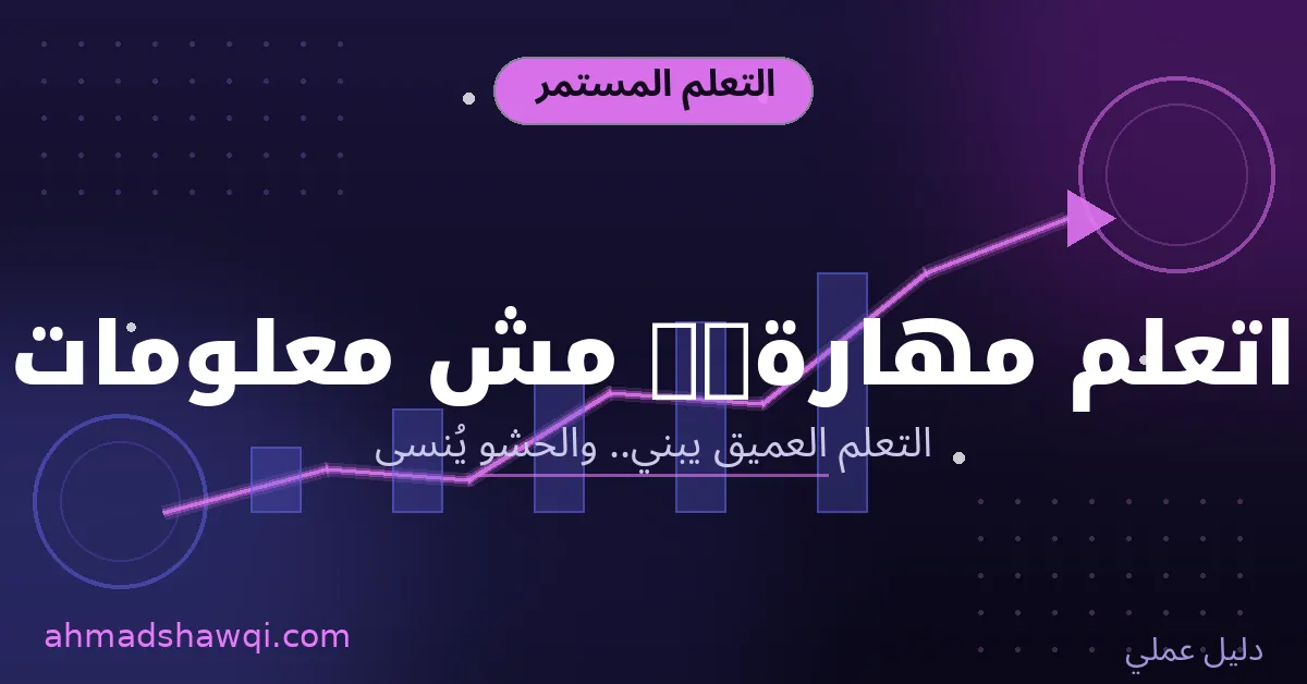 التعلم المستمر في تطوير الذات - تعلم مهارة عملية بعمق بدل حشو المعلومات