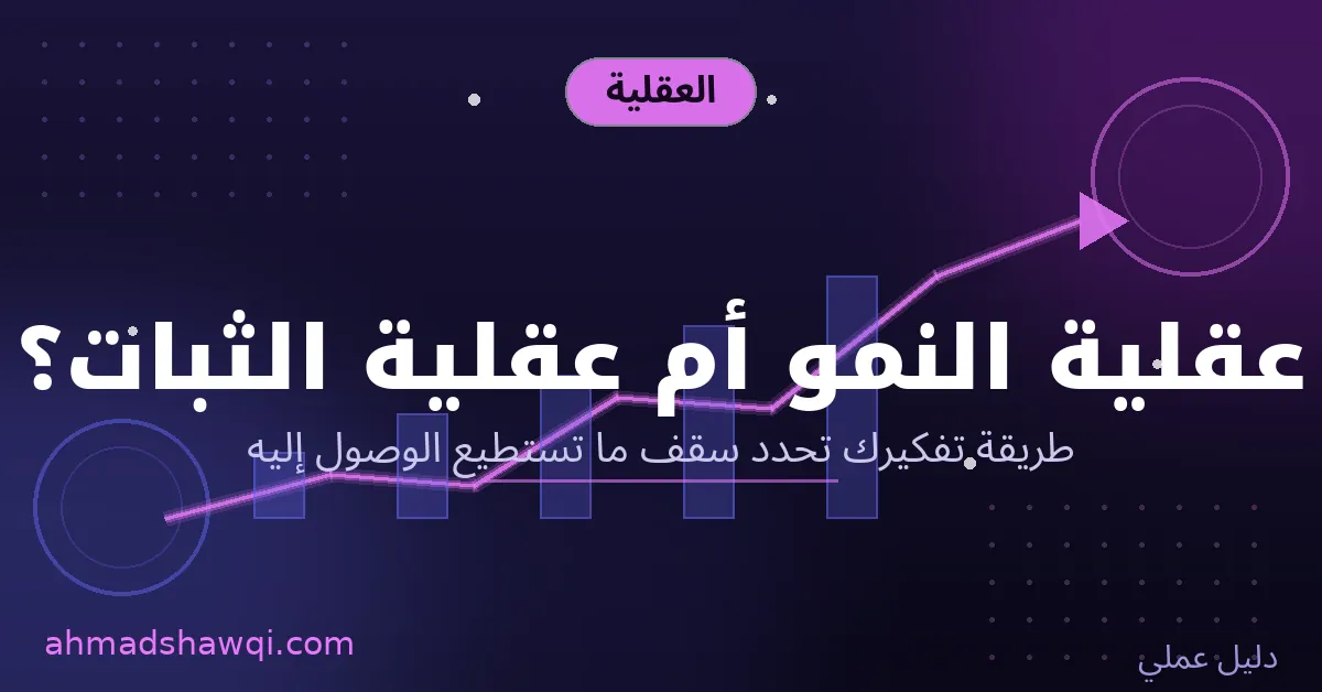 عقلية النمو مقابل عقلية الثبات في تطوير الذات - طريقة تفكيرك تحدد سقفك