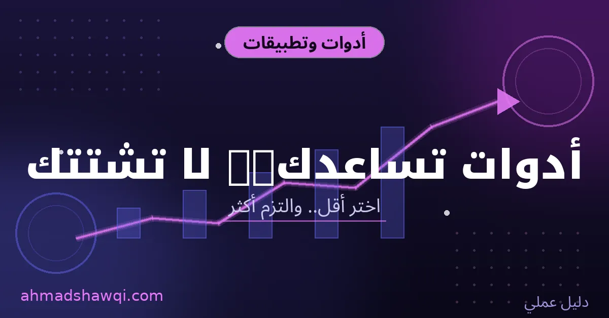 أدوات وتطبيقات تطوير الذات - اختر أدوات تساعدك ولا تشتتك