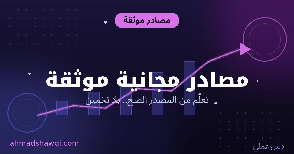 مصادر مجانية موثقة لتطوير الذات مرتبة حسب المستوى مبتدئ ومتوسط ومحترف