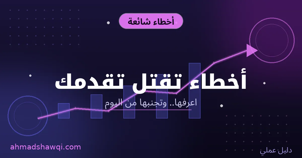 أخطاء شائعة في تطوير الذات تقتل تقدمك - اعرفها وتجنبها