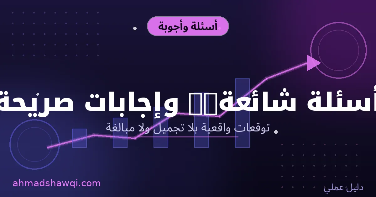 الأسئلة الشائعة عن تطوير الذات مع إجابات صريحة وتوقعات واقعية