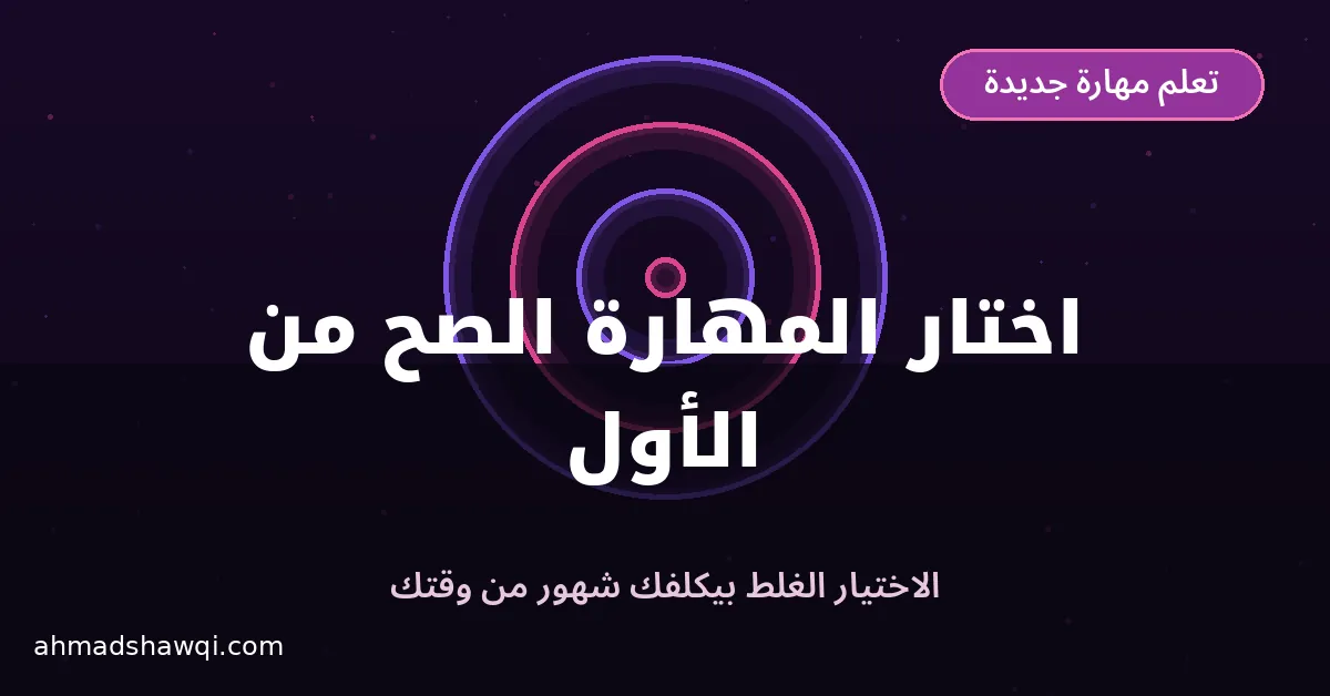 إزاي تختار المهارة الصح قبل ما تبدأ تعلم مهارة جديدة