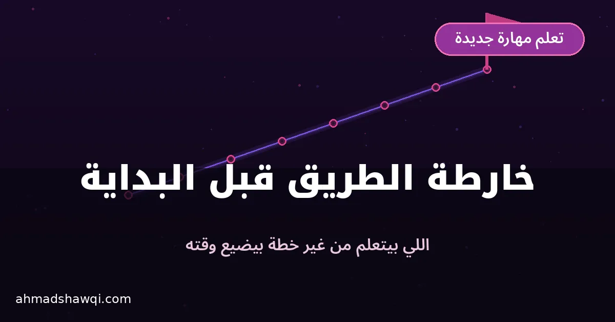 بناء خارطة الطريق قبل البدء في تعلم مهارة جديدة