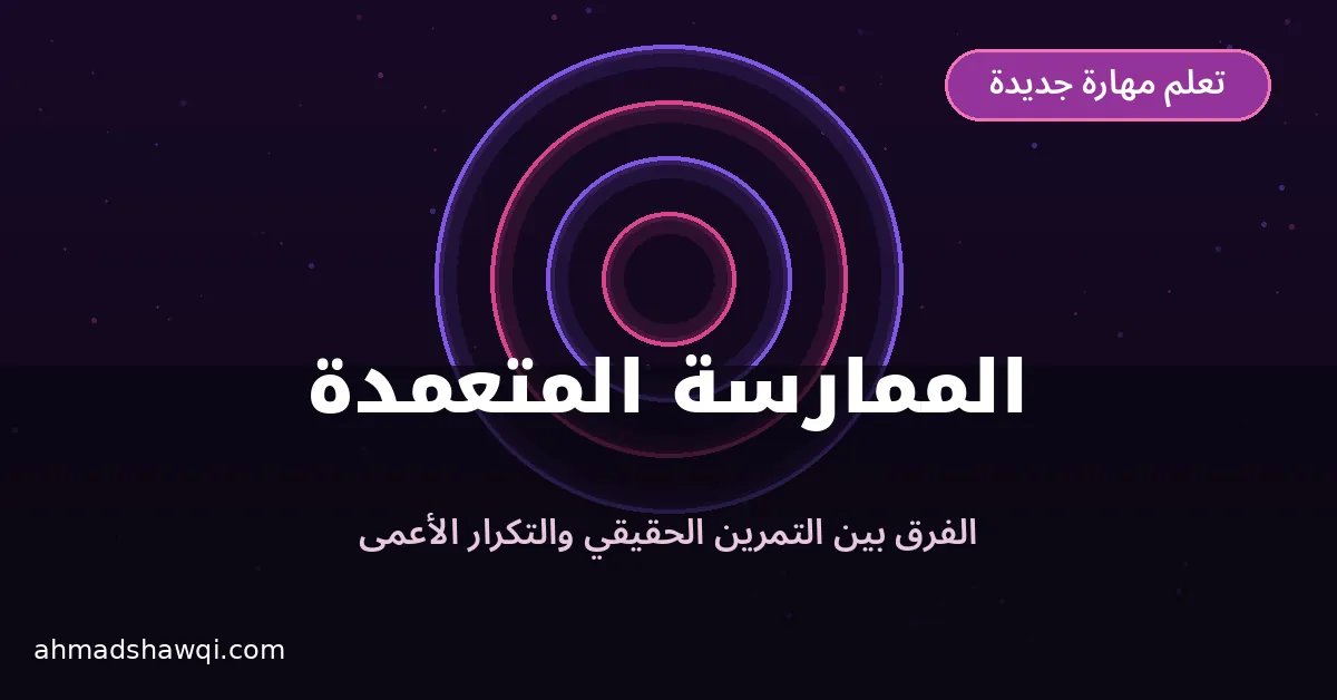 الممارسة المتعمدة Deliberate Practice في تعلم مهارة جديدة