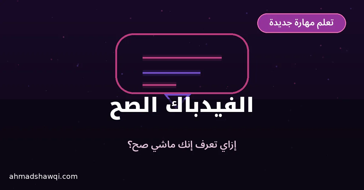 الحصول على فيدباك صحيح أثناء تعلم مهارة جديدة