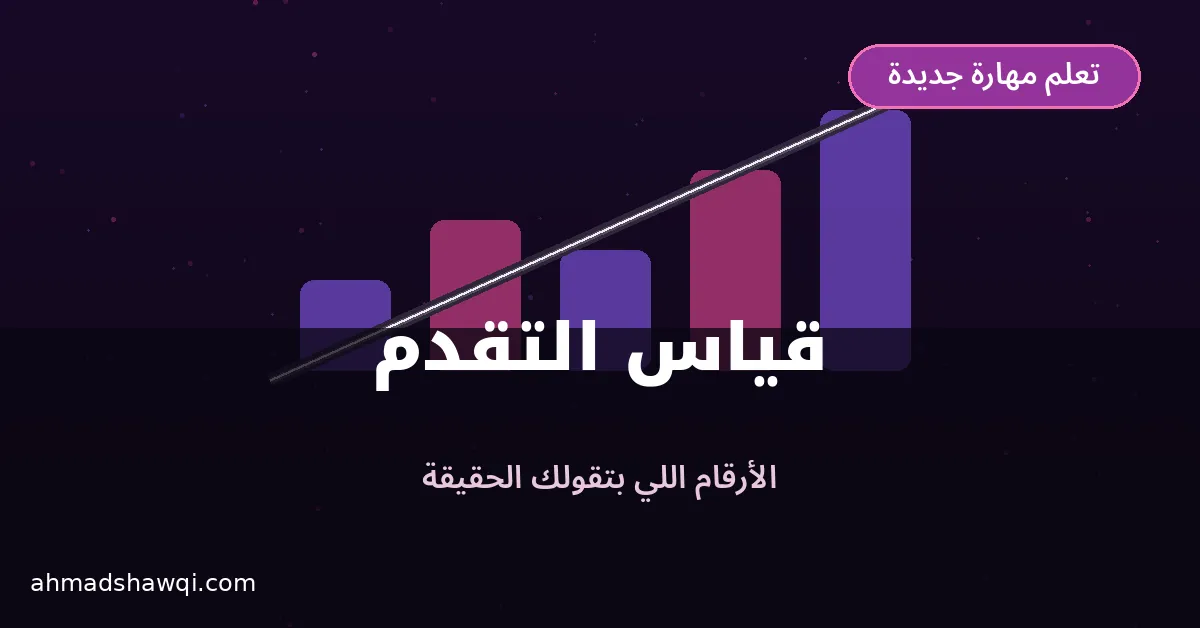 قياس التقدم بالأرقام أثناء تعلم مهارة جديدة