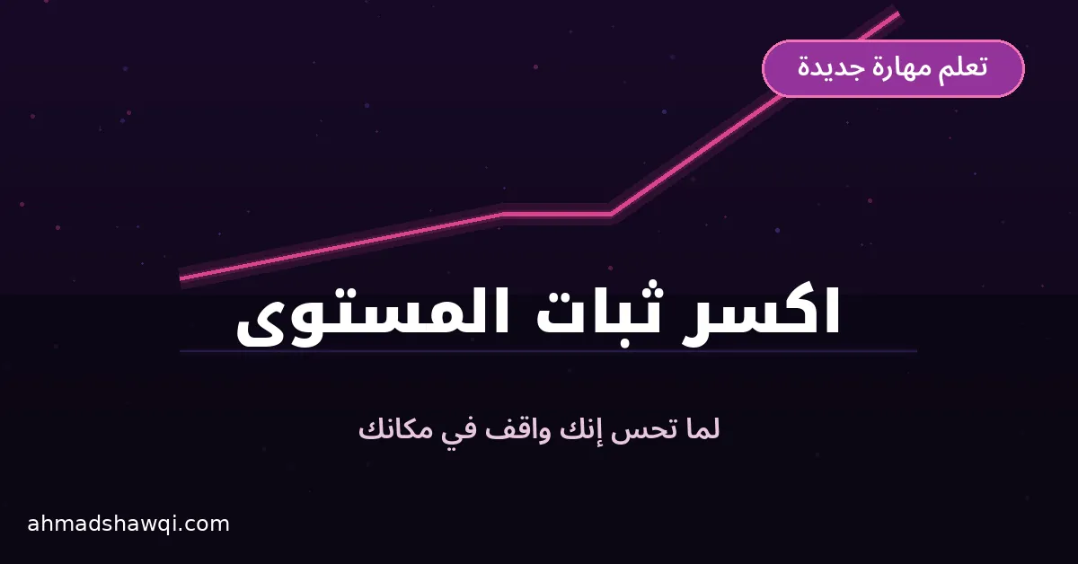 كسر ثبات المستوى Plateau أثناء تعلم مهارة جديدة
