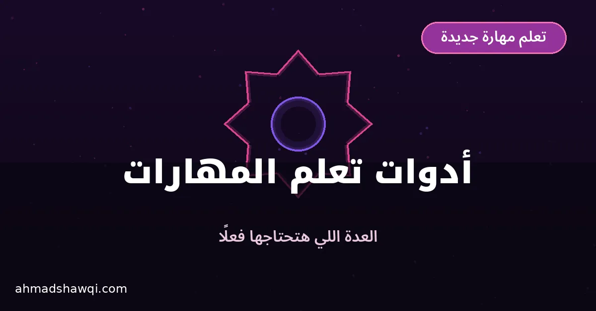 أدوات تعلم المهارات: تطبيقات تساعدك في تعلم مهارة جديدة