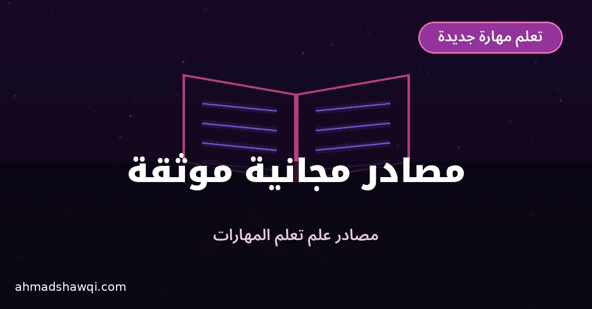 مصادر مجانية موثقة عن علم تعلم مهارة جديدة