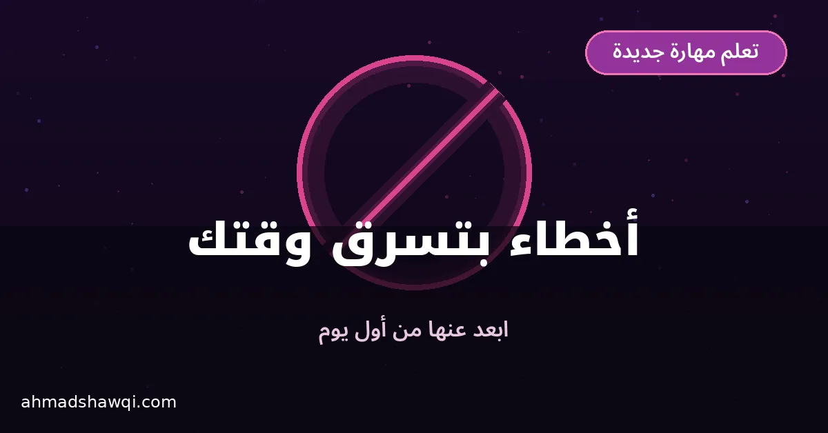 أخطاء شائعة بتسرق وقتك أثناء تعلم مهارة جديدة
