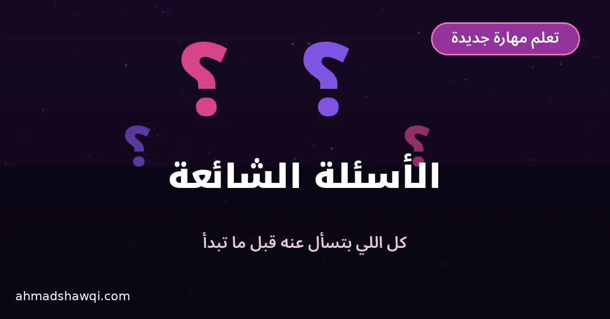 الأسئلة الشائعة عن تعلم مهارة جديدة