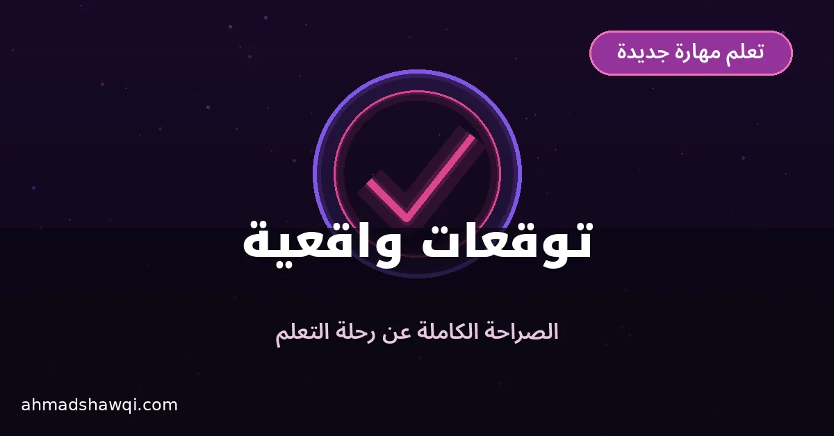 توقعات واقعية وصريحة عن رحلة تعلم مهارة جديدة