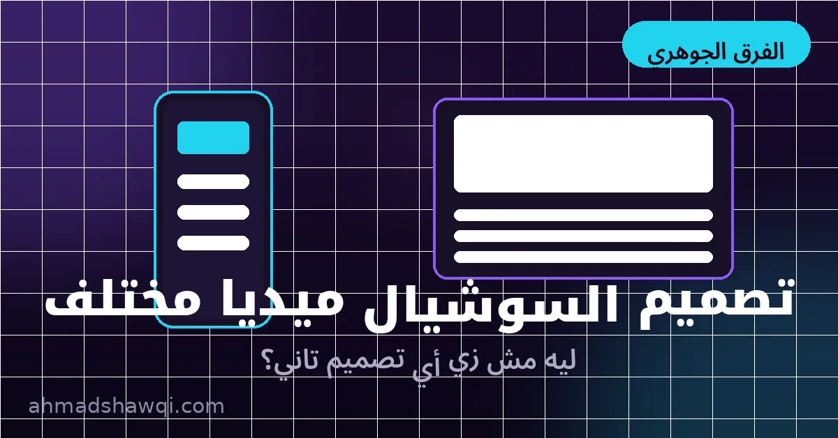 الفرق بين تصميم سوشيال ميديا والتصميم التقليدي للمطبوعات