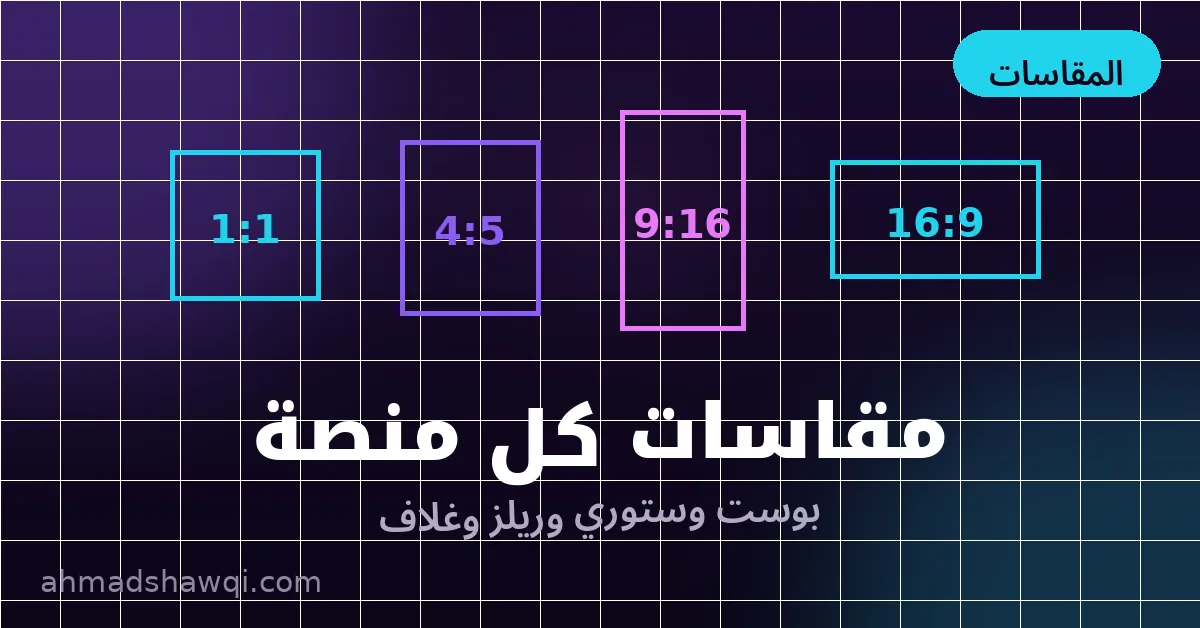 مقاسات تصميم سوشيال ميديا: 1:1 و4:5 و9:16 و16:9 لكل منصة