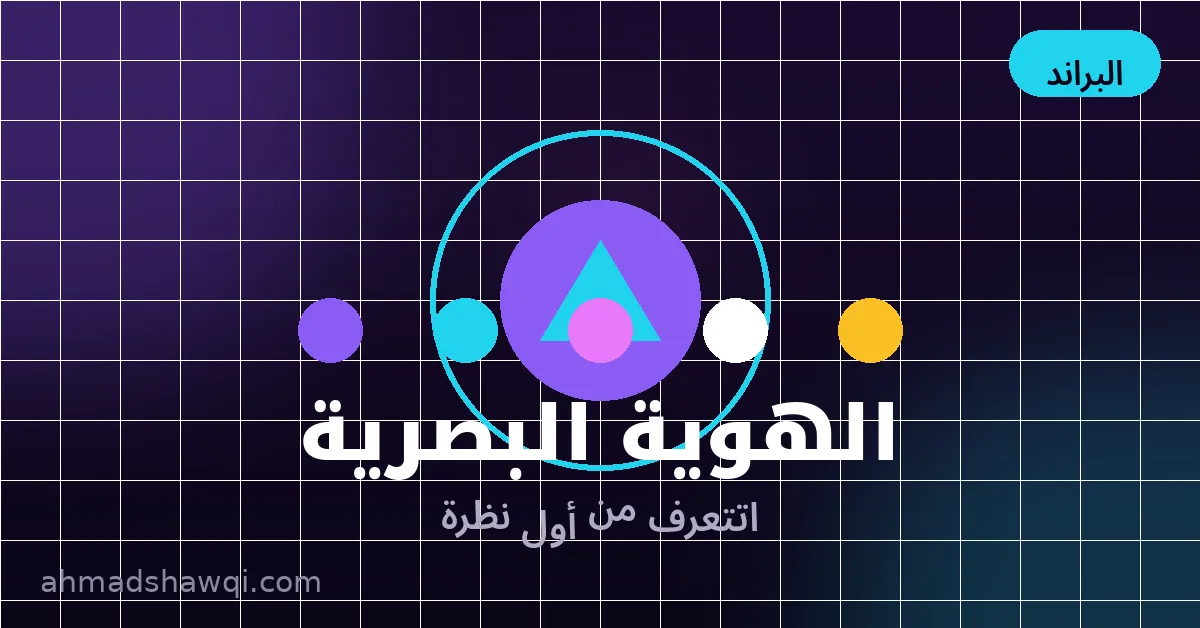 عناصر الهوية البصرية لتصميم سوشيال ميديا: الألوان والخطوط والشعار