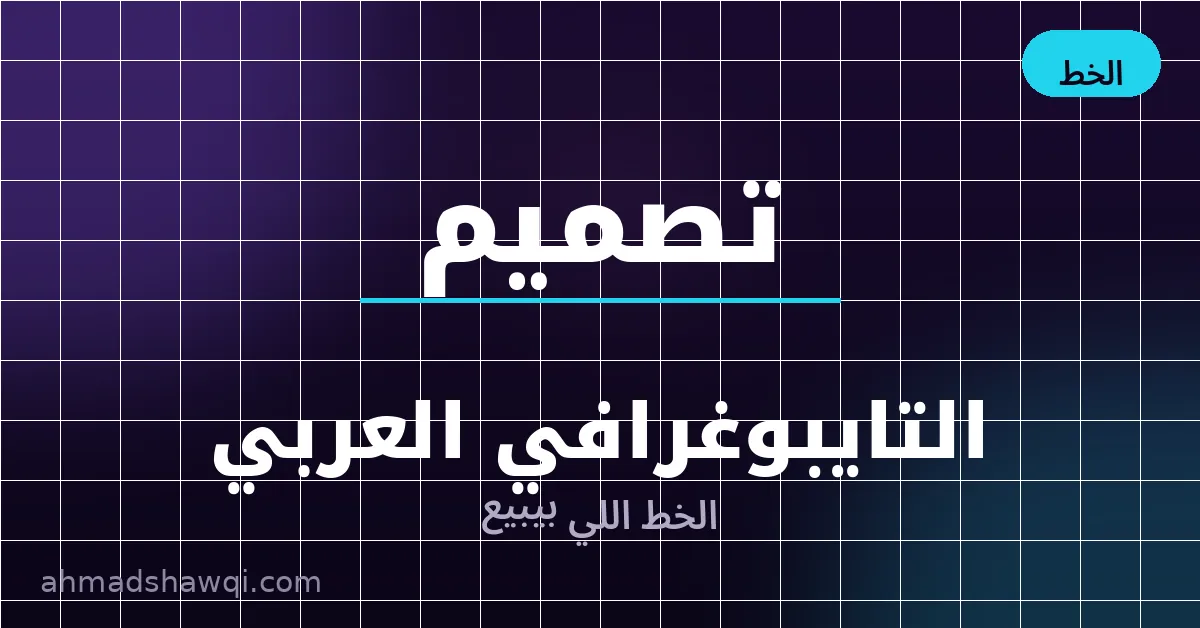 التايبوغرافي العربي في تصميم سوشيال ميديا - اختيار الخطوط العربية