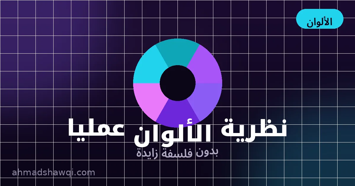 عجلة الألوان ونظرية الألوان العملية في تصميم سوشيال ميديا