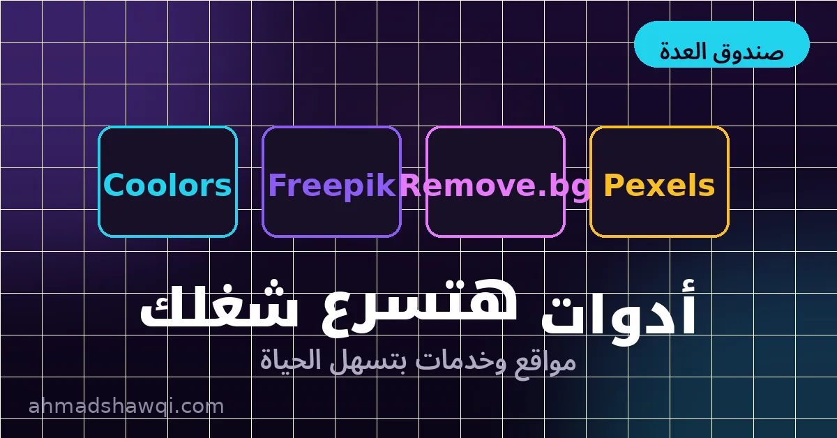 أدوات مساعدة لمصمم السوشيال ميديا: ألوان وصور وإزالة خلفية