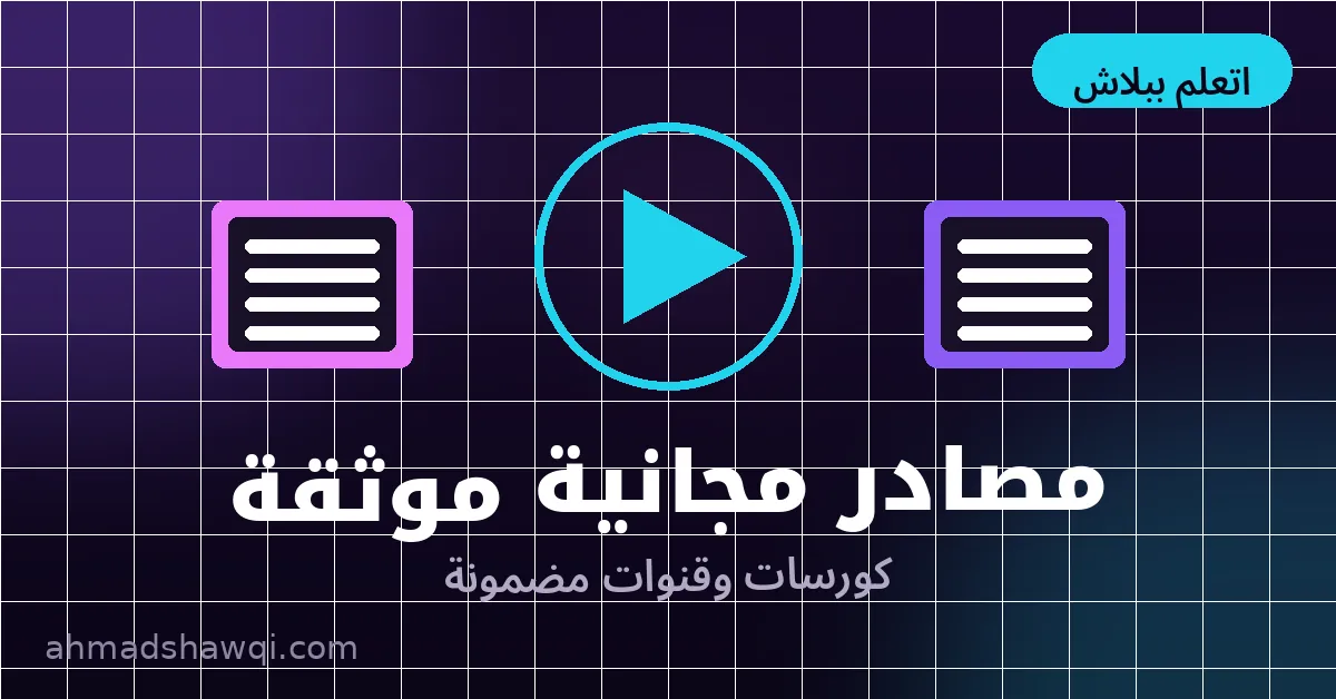 مصادر مجانية موثقة لتعلم تصميم سوشيال ميديا بالعربية والإنجليزية