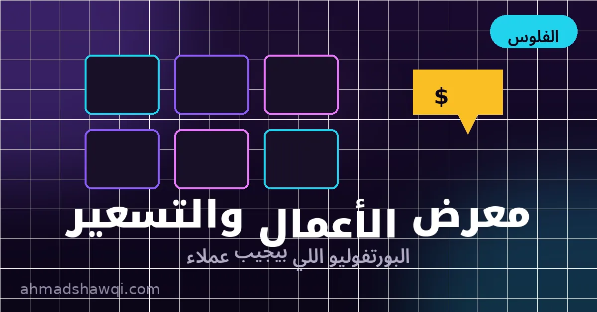 معرض أعمال مصمم سوشيال ميديا والتسعير المناسب للخدمات