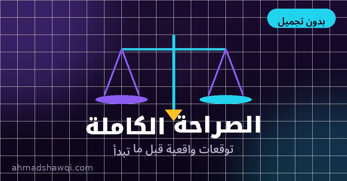 توقعات واقعية قبل تعلم تصميم سوشيال ميديا - الصراحة الكاملة