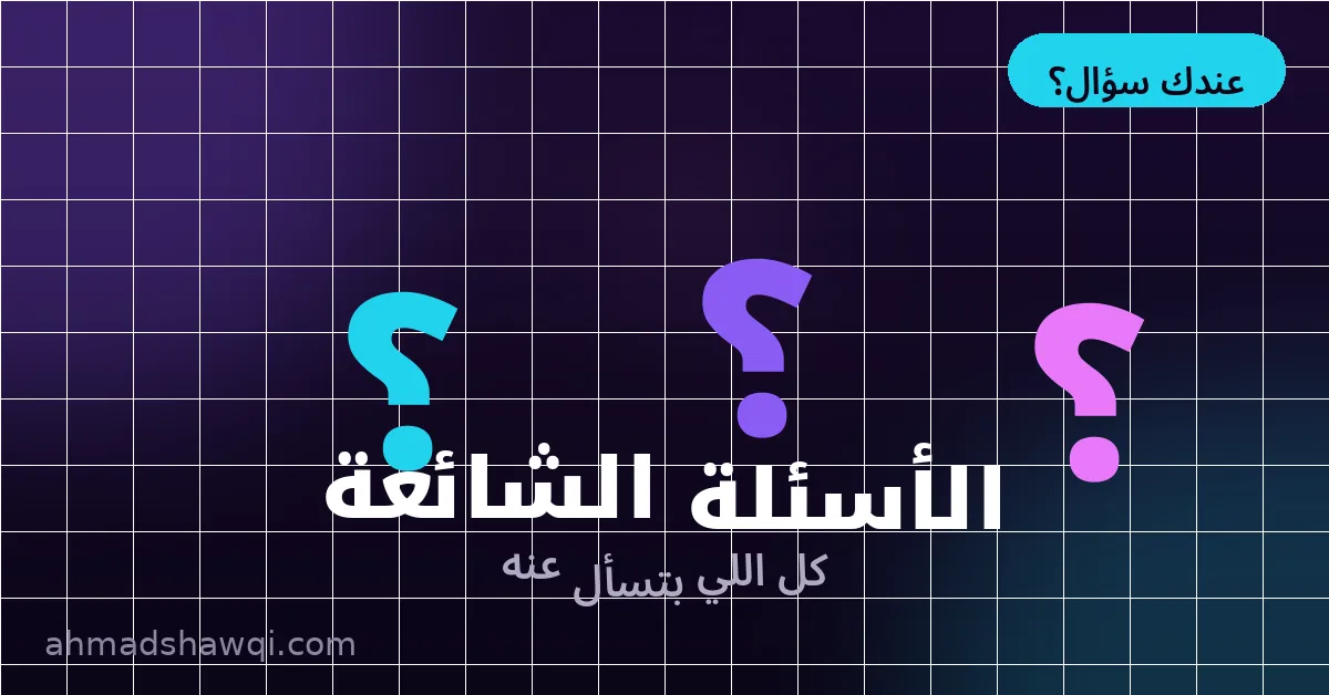 الأسئلة الشائعة عن تصميم سوشيال ميديا