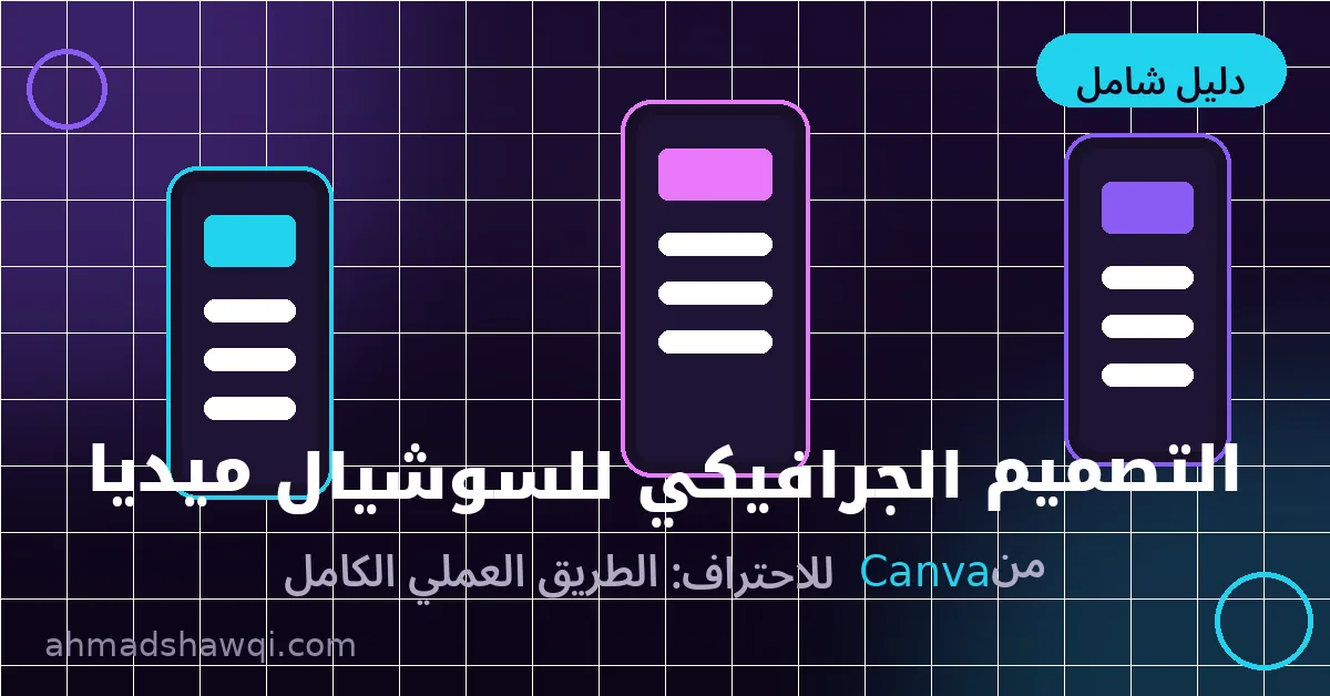 التصميم الجرافيكي للسوشيال ميديا: من Canva للاحتراف - دليل شامل