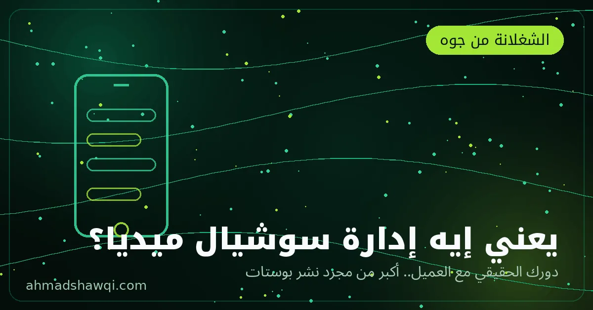 يعني إيه إدارة السوشيال ميديا — شرح مهام مدير حسابات السوشيال ميديا