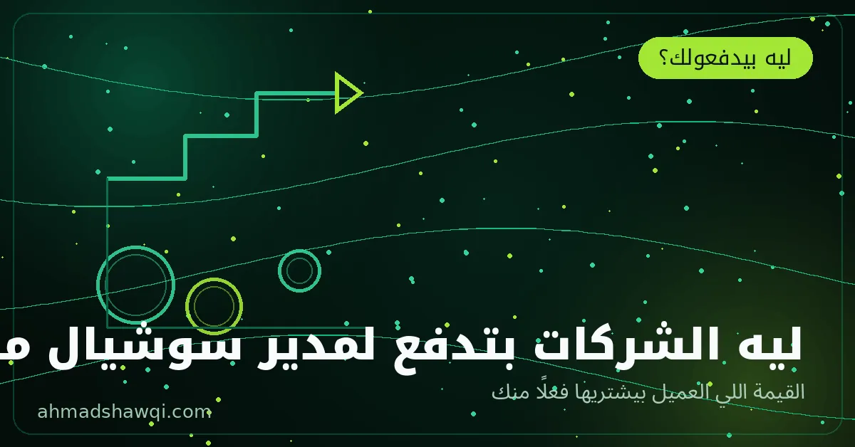 ليه الشركات بتدفع لمدير سوشيال ميديا — القيمة الحقيقية لإدارة حسابات التواصل
