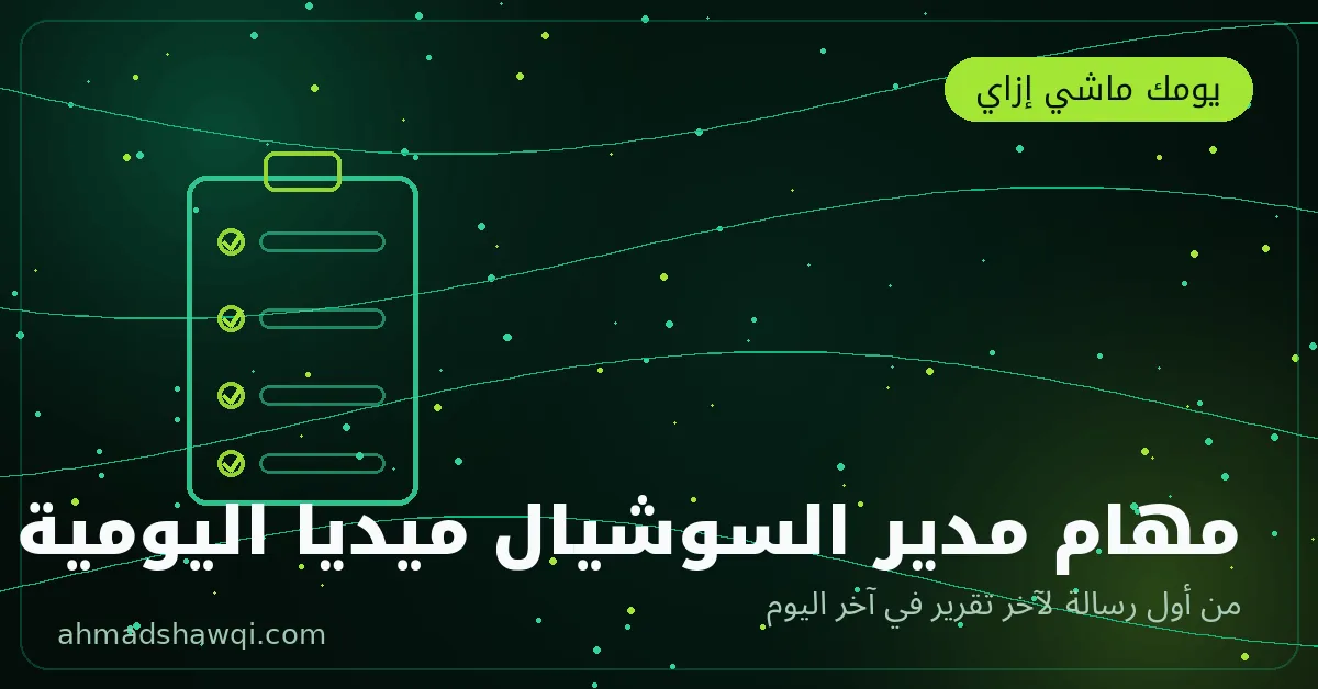 مهام مدير السوشيال ميديا اليومية — روتين إدارة حسابات السوشيال ميديا
