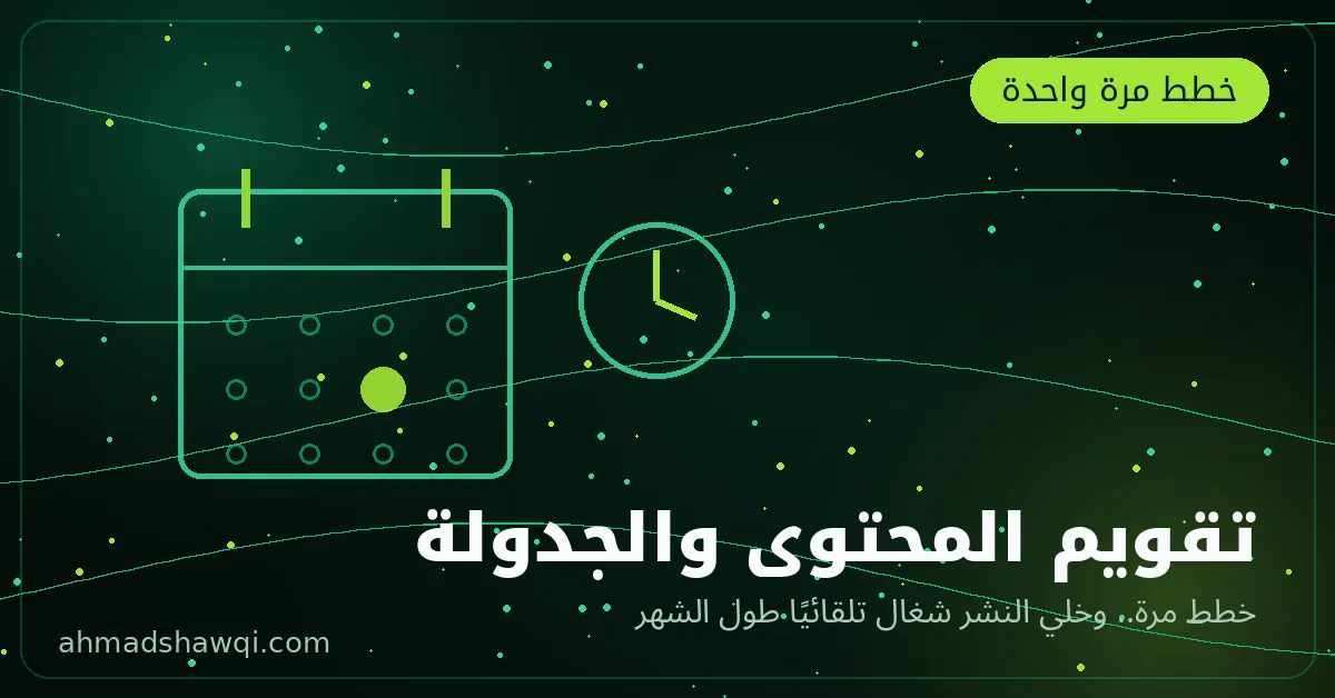 تقويم المحتوى والجدولة في إدارة السوشيال ميديا — التخطيط المسبق للنشر