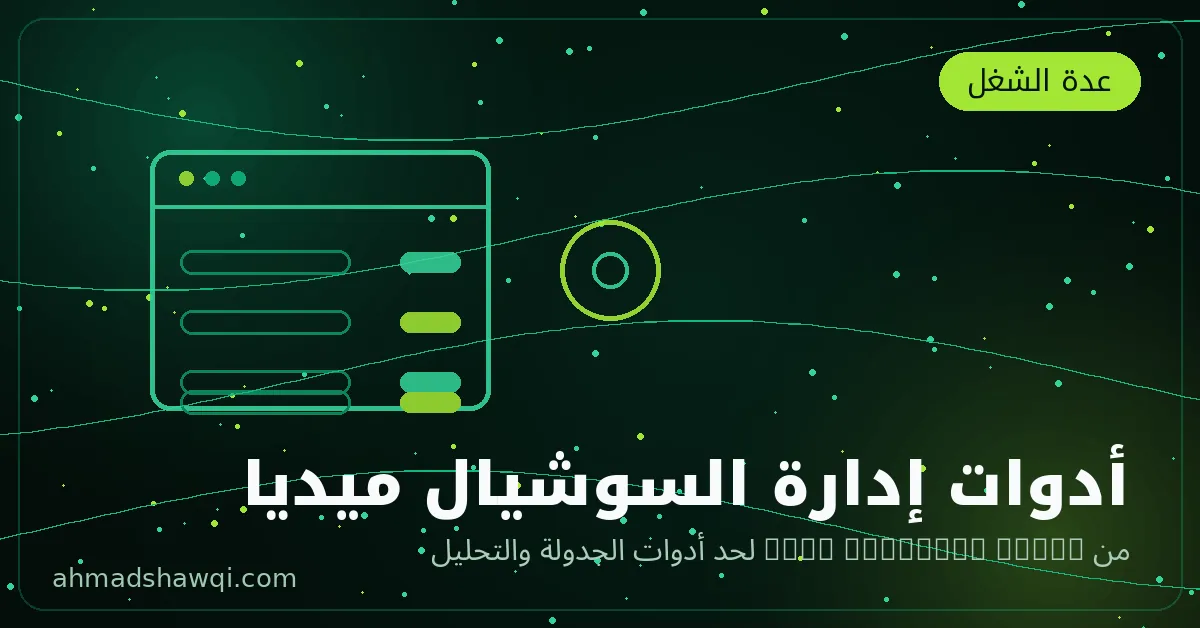 أدوات إدارة السوشيال ميديا — Meta Business Suite وأدوات الجدولة والتصميم