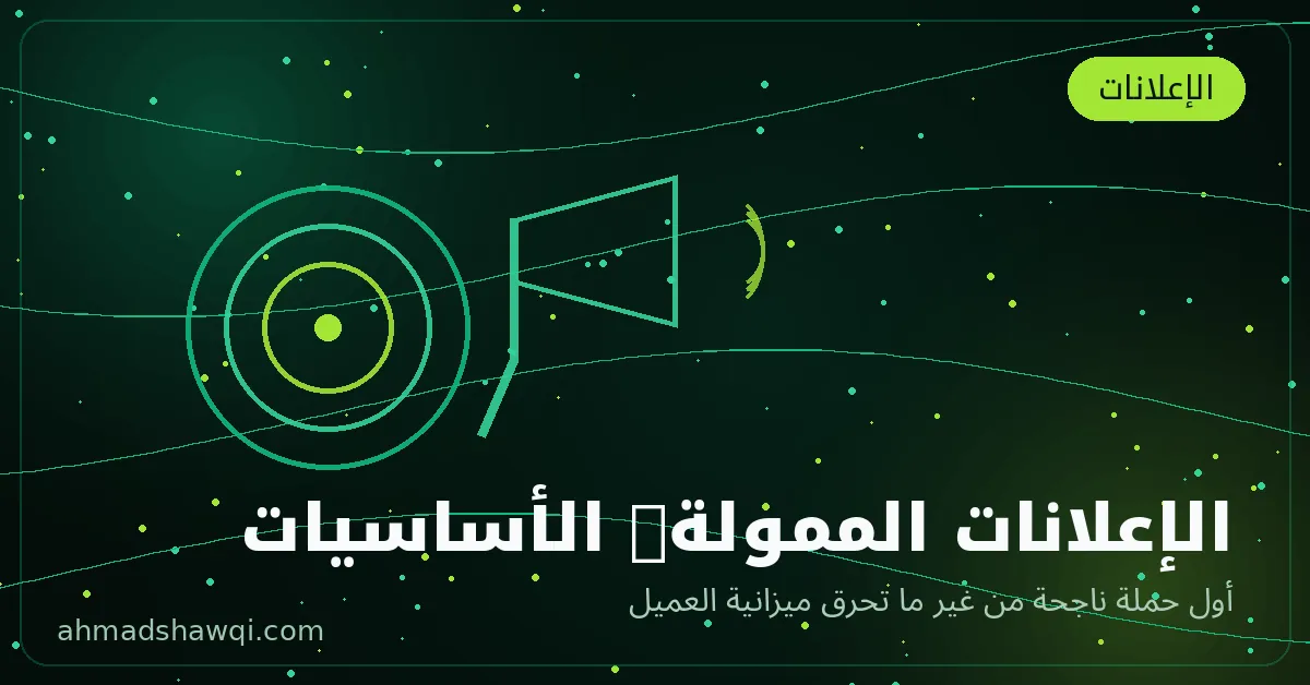 أساسيات الإعلانات الممولة في إدارة السوشيال ميديا — إعلانات فيسبوك وإنستجرام