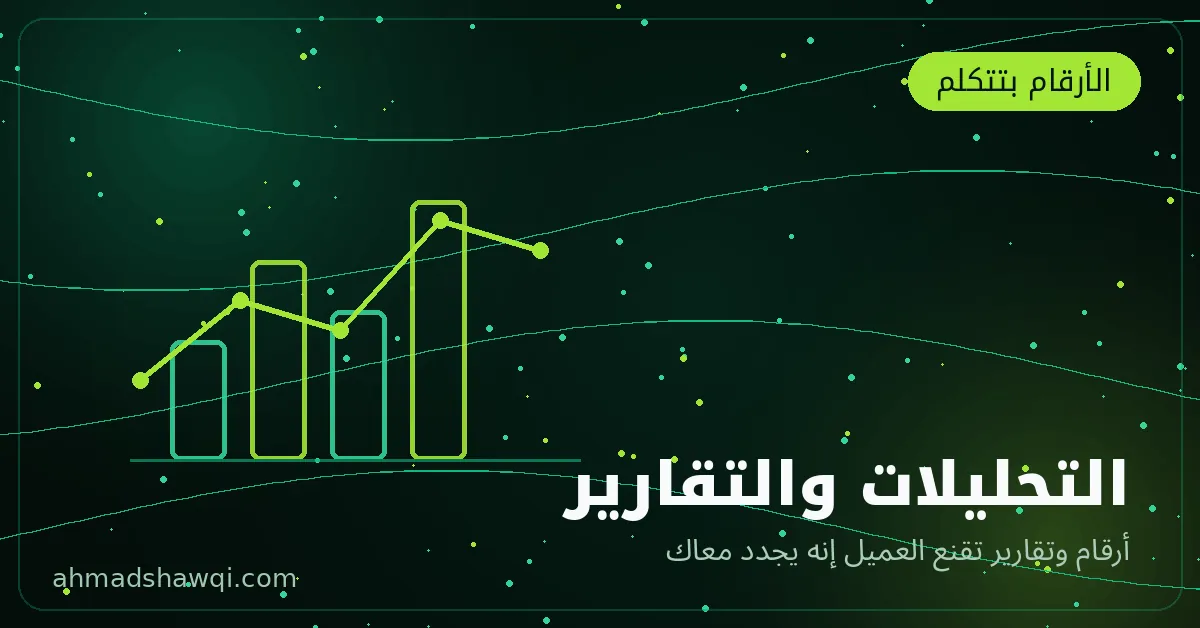 التحليلات والتقارير في إدارة السوشيال ميديا — قياس أداء حسابات العملاء