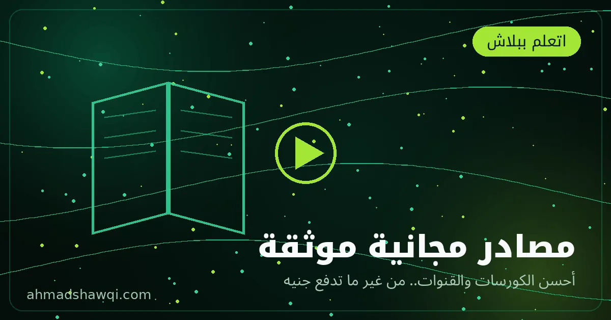 مصادر مجانية موثقة لتعلم إدارة السوشيال ميديا بالعربي والإنجليزي